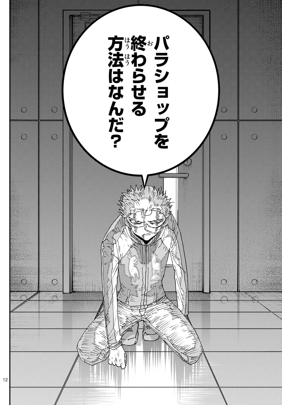 パラショッパーズ 第39話 - 12