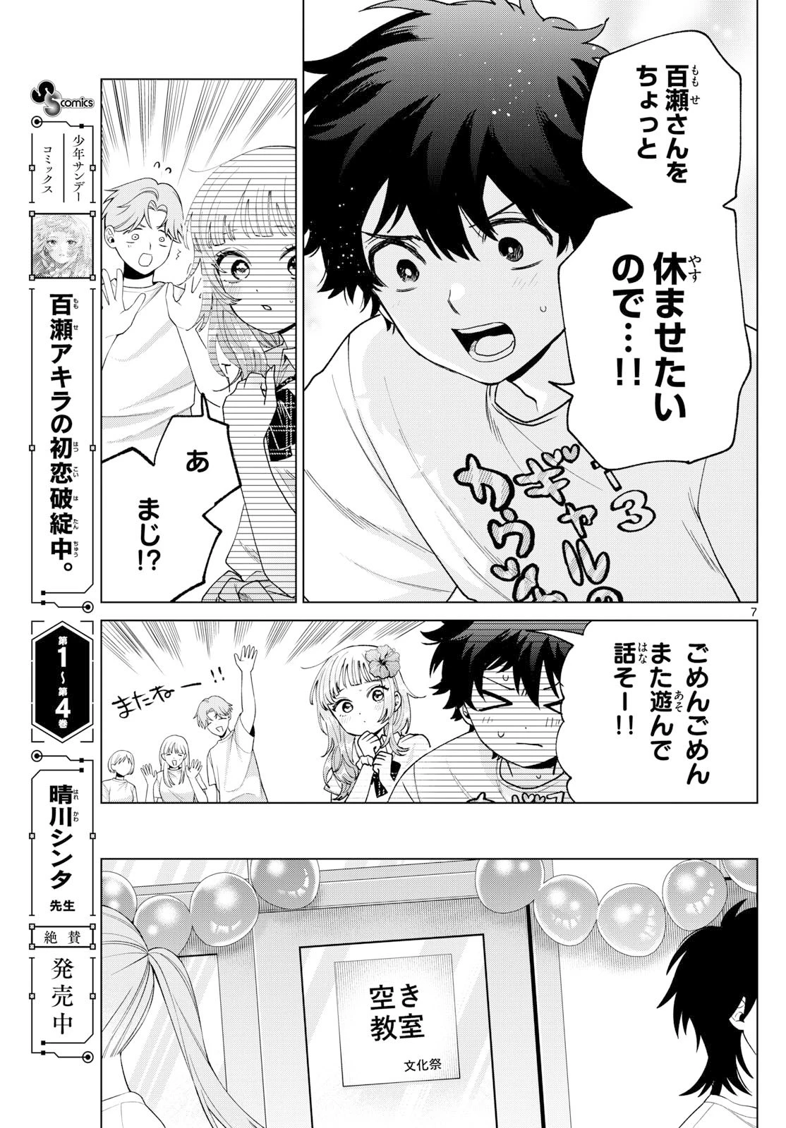 百瀬アキラの初恋破綻中。 第60話 - 7