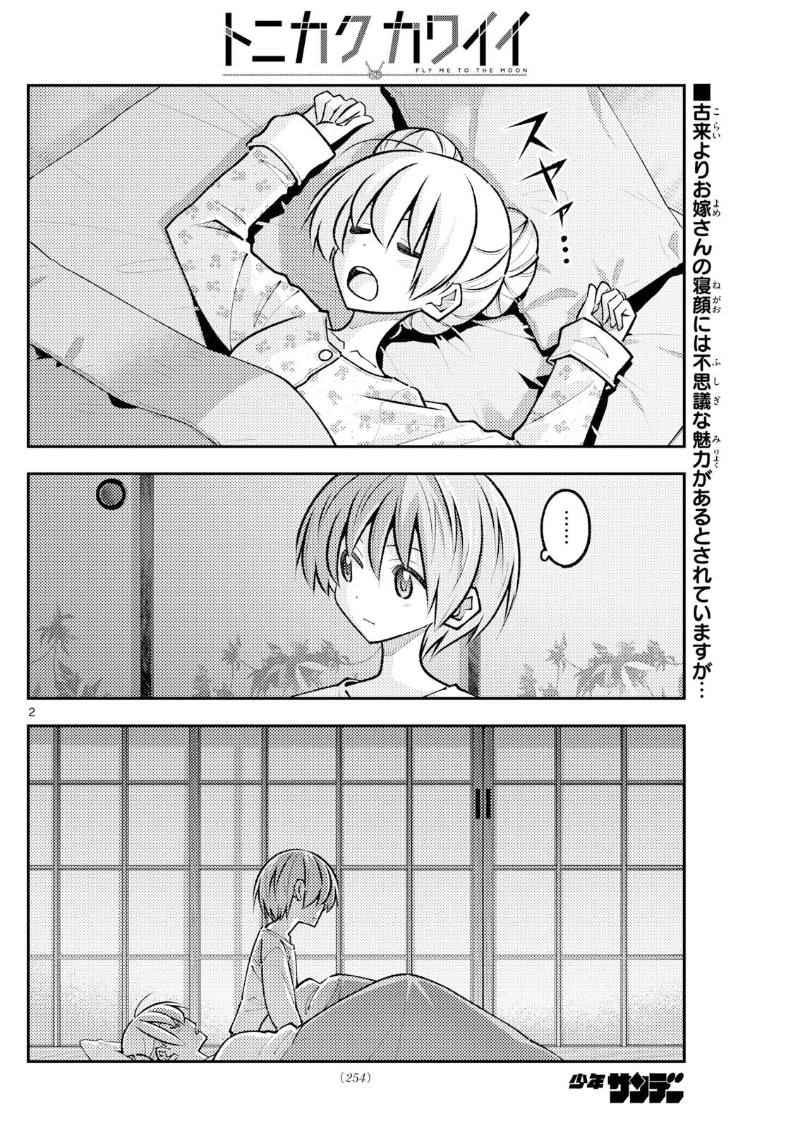 トニカクカワイイ 第328話 - 2