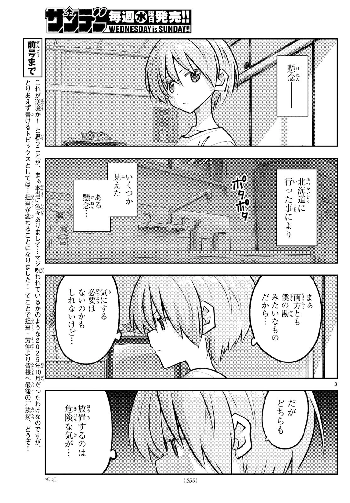 トニカクカワイイ 第328話 - 3