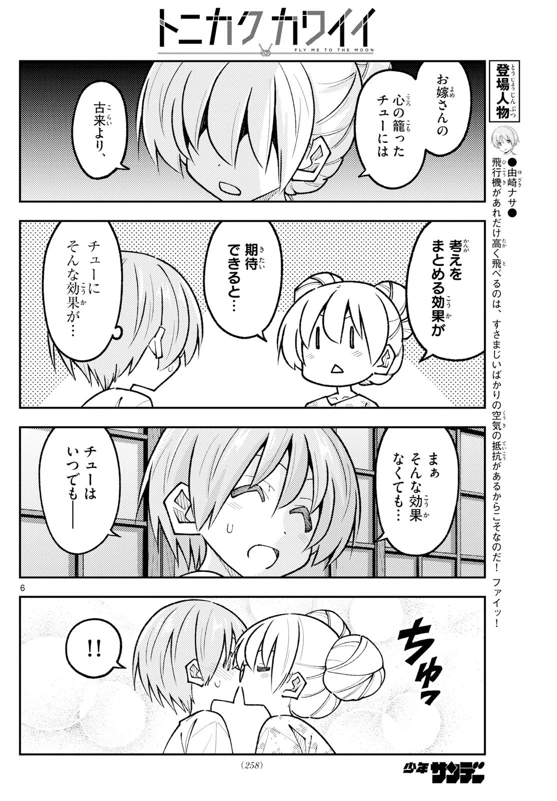 トニカクカワイイ 第328話 - 6
