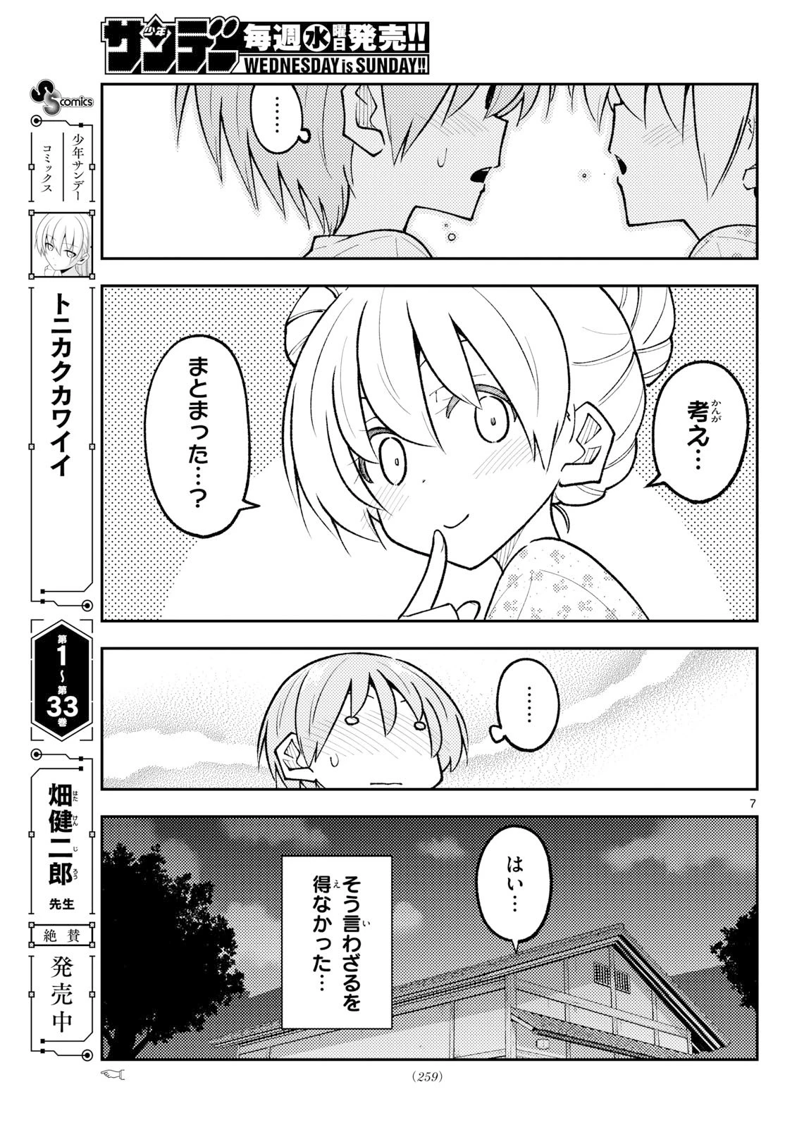 トニカクカワイイ 第328話 - 7