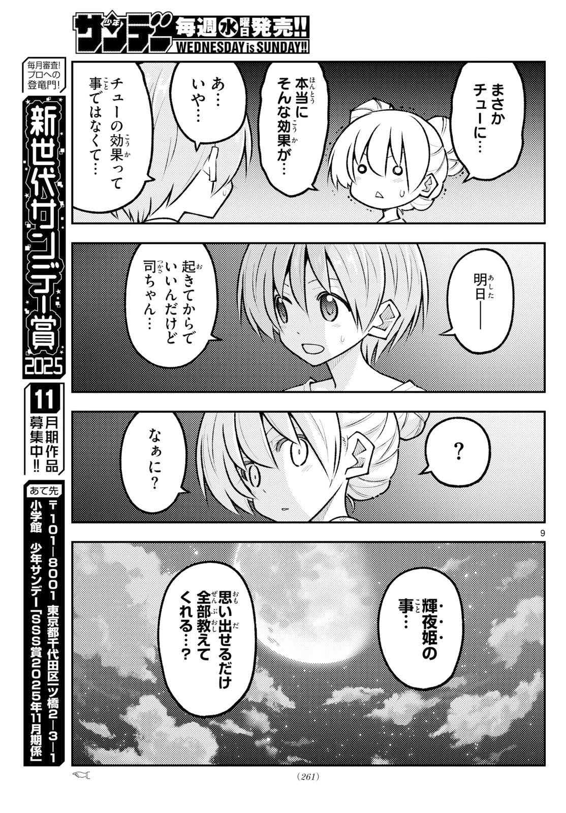 トニカクカワイイ 第328話 - 9