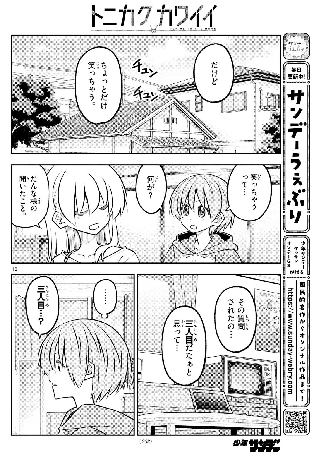 トニカクカワイイ 第328話 - 10
