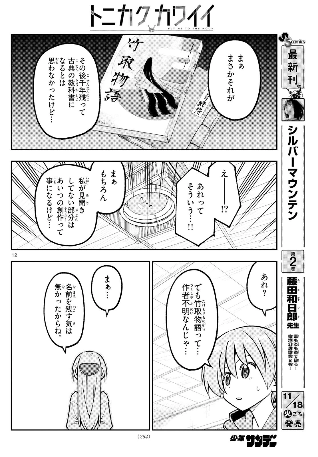トニカクカワイイ 第328話 - 12
