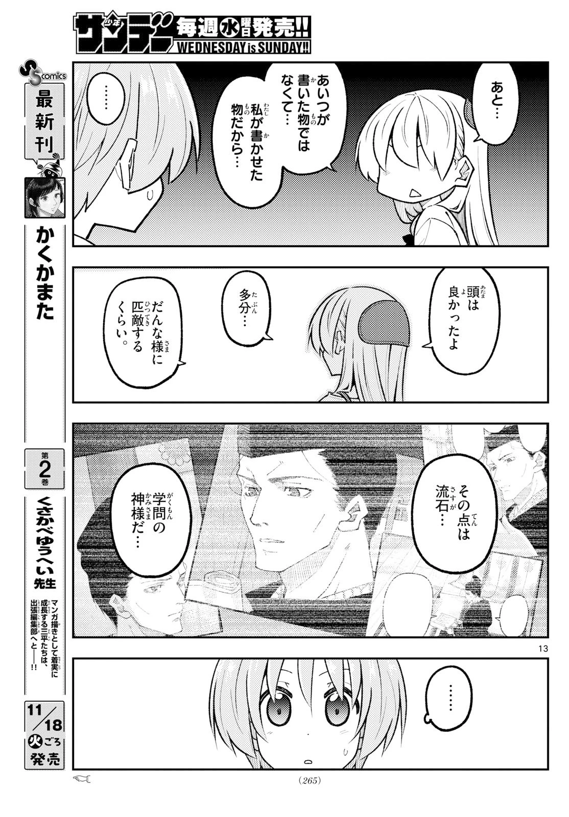 トニカクカワイイ 第328話 - 13