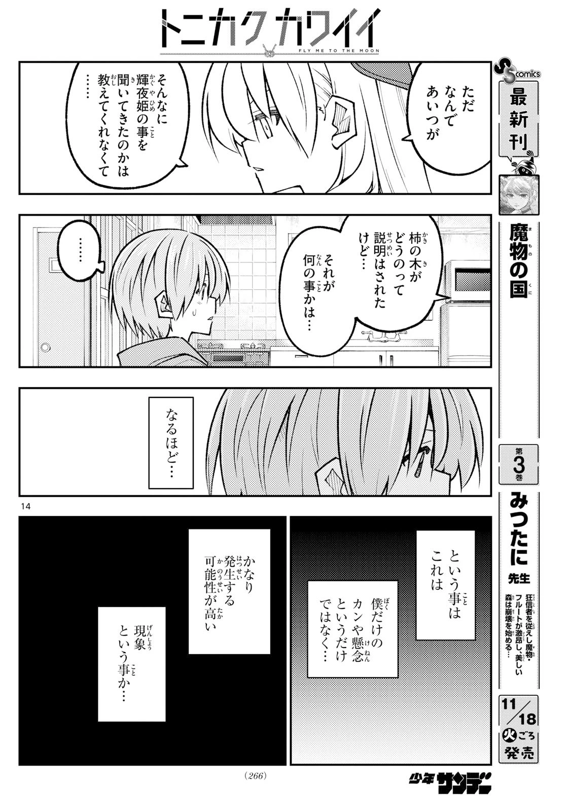 トニカクカワイイ 第328話 - 14