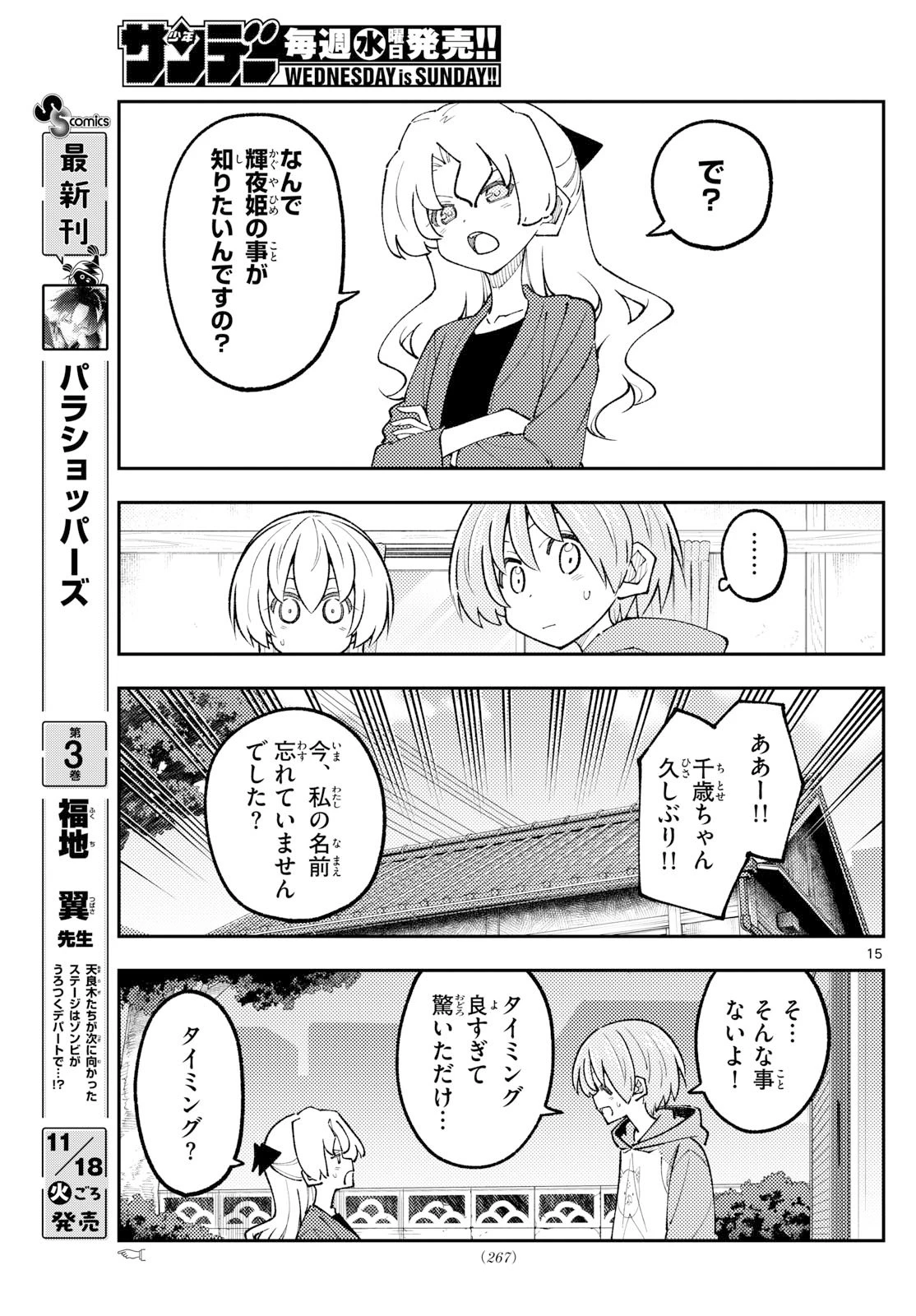 トニカクカワイイ 第328話 - 15