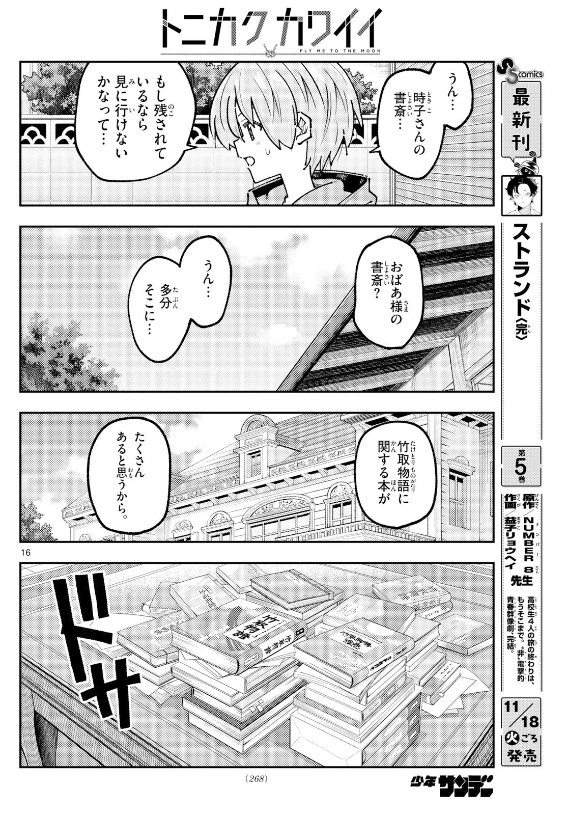 トニカクカワイイ 第328話 - 16