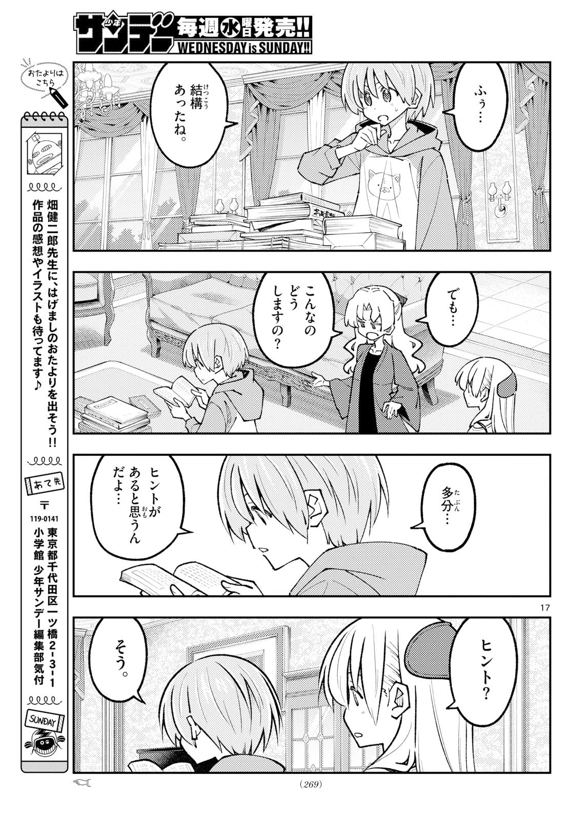 トニカクカワイイ 第328話 - 17