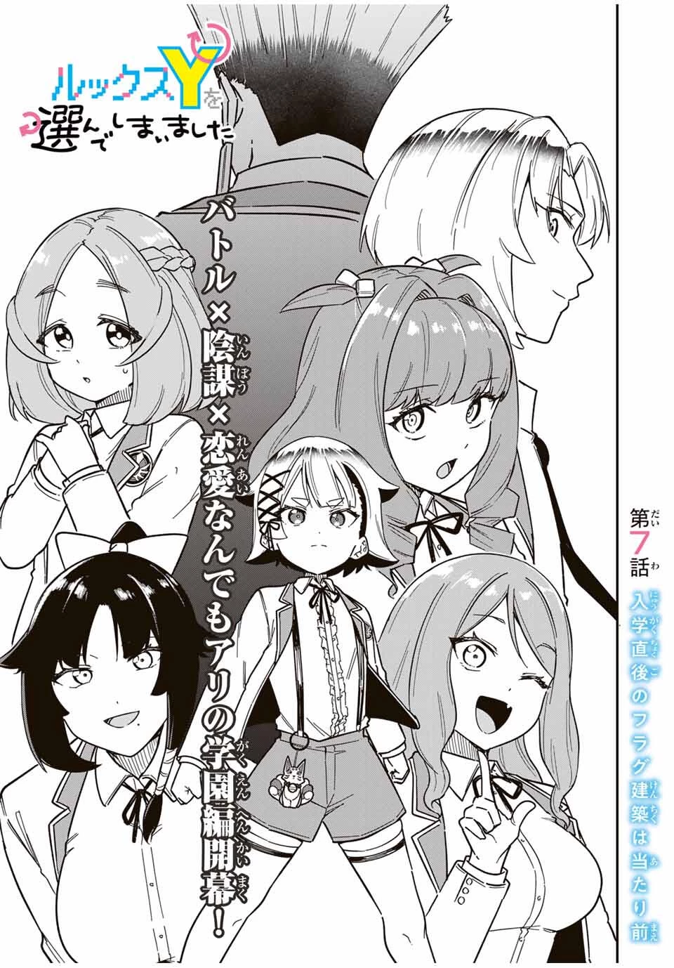 ルックスＹを選んでしまいました 〜やり込んでいるゲームに転生したはずなのに、未実装のガチャで攻略をすることになった件〜 第7話 - 2