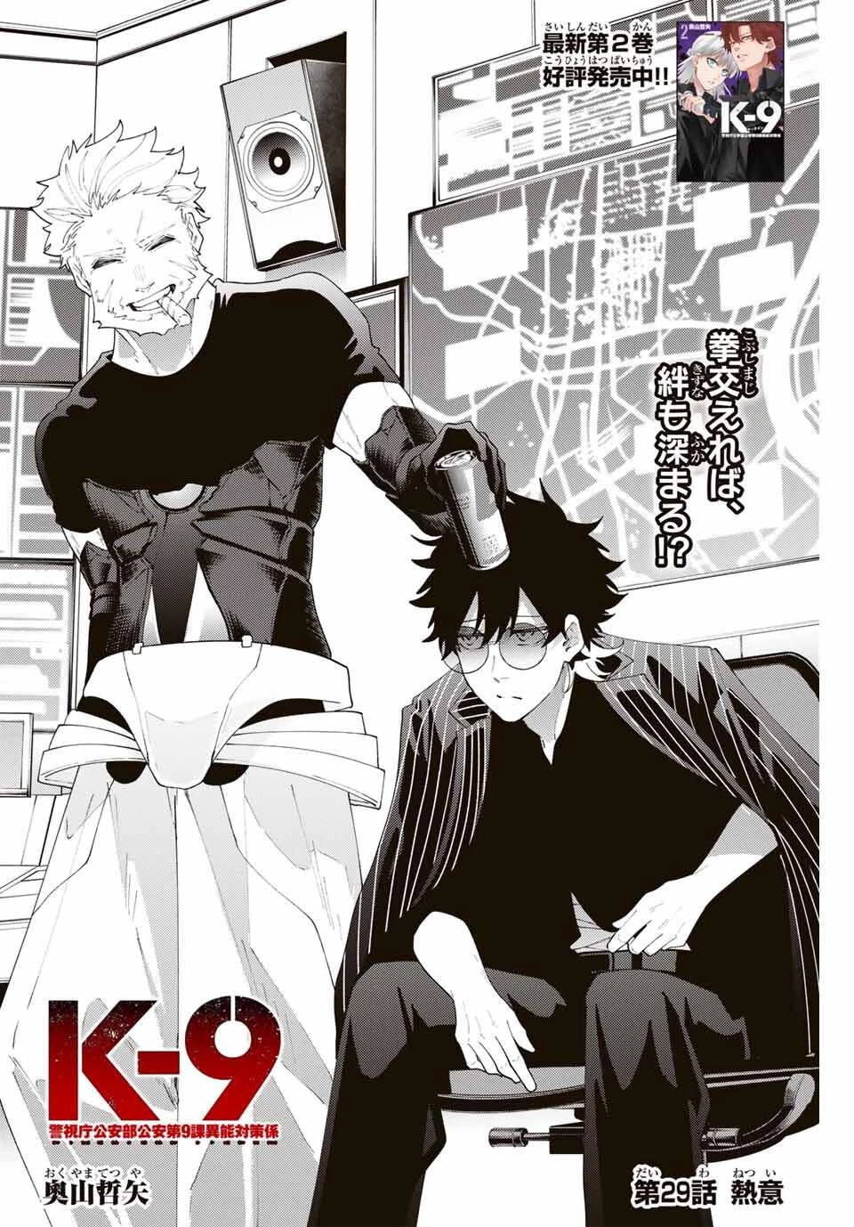 K-9~警視庁公安部公安第9課異能対策係~ 第29話 - 2