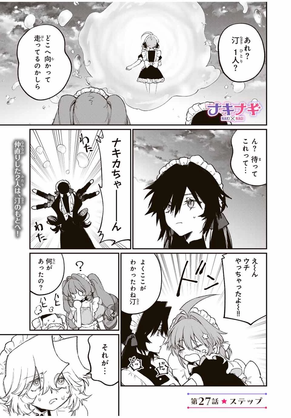 ナキナギ 第27話 - 1