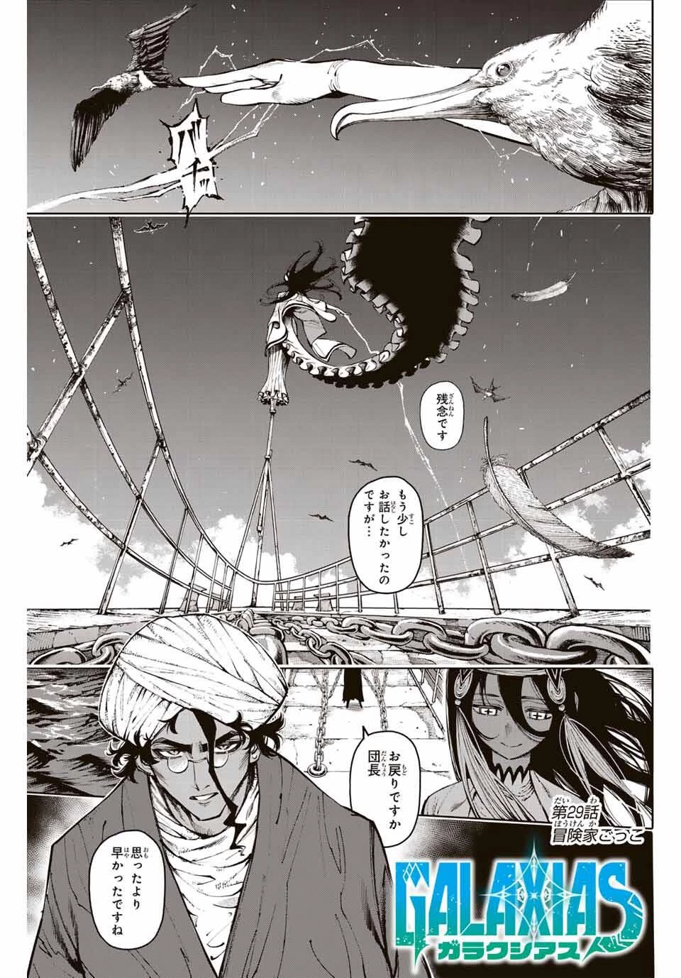 ガラクシアス 第29話 - 1