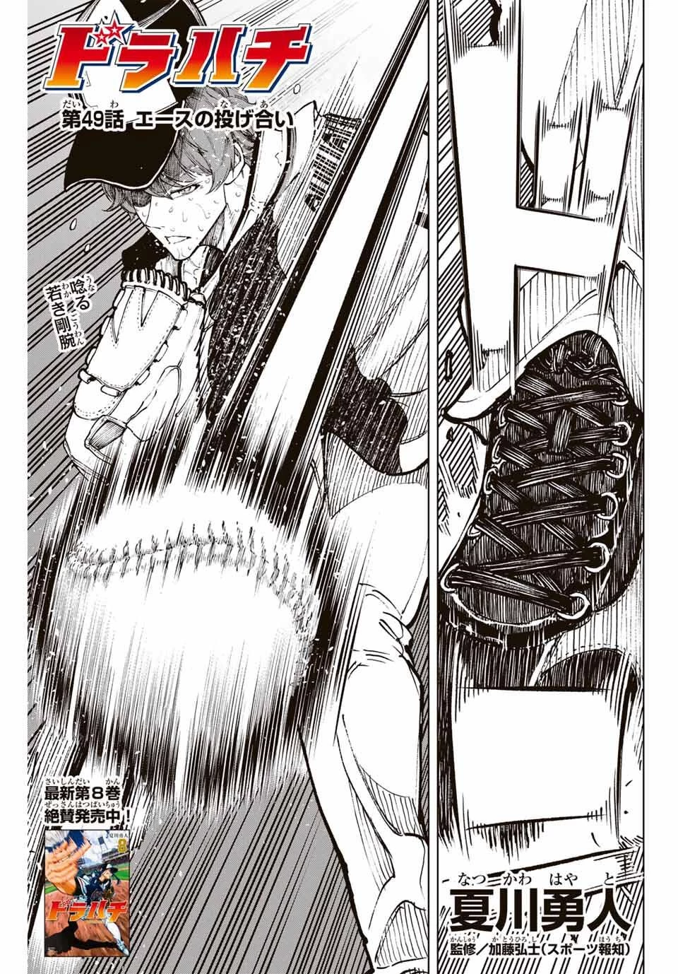 ドラハチ 第49話 - 1