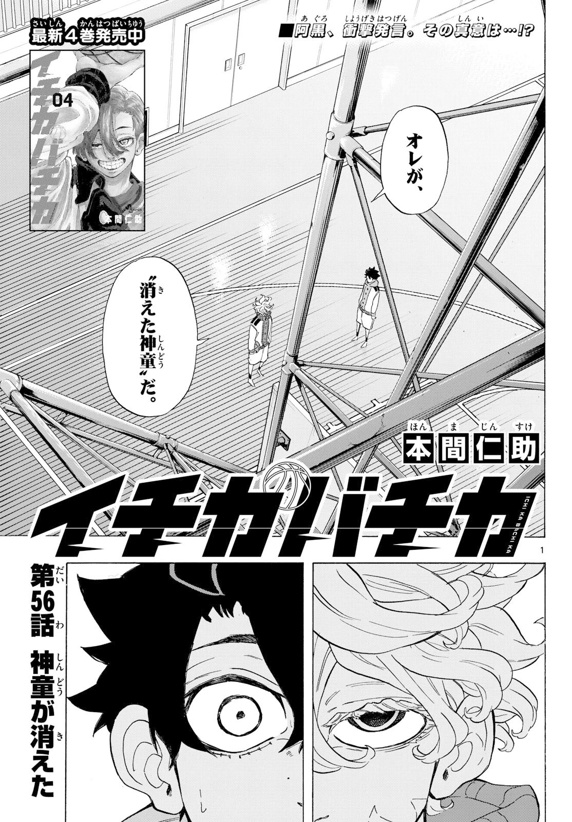 イチカバチカ 第56話 - 1