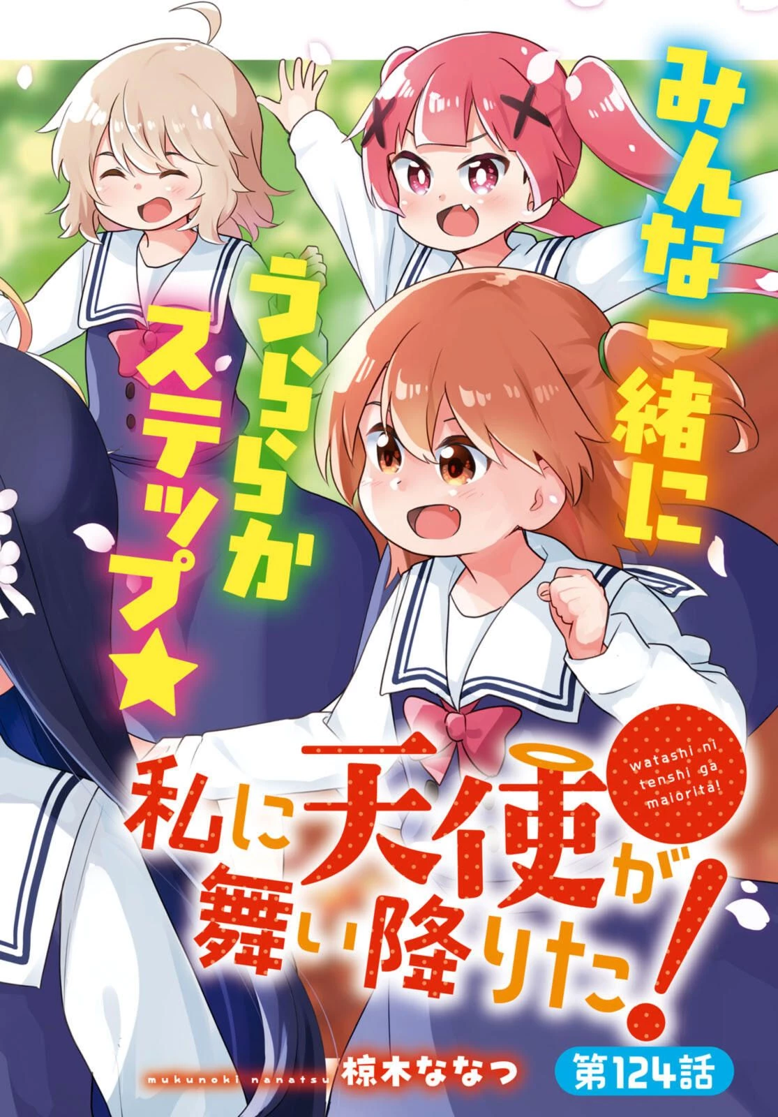 私に天使が舞い降りた！ 第124.1話 - 2