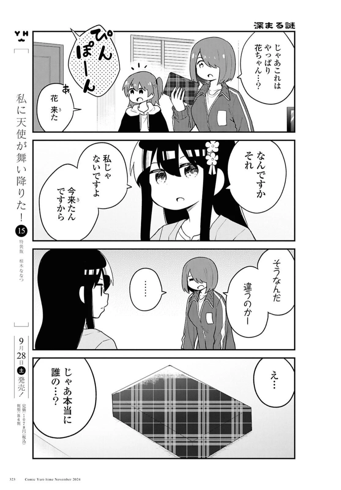 私に天使が舞い降りた！ 第124.1話 - 7