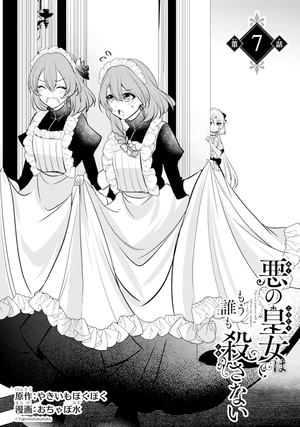 悪の皇女はもう誰も殺さない 第7話 - 2