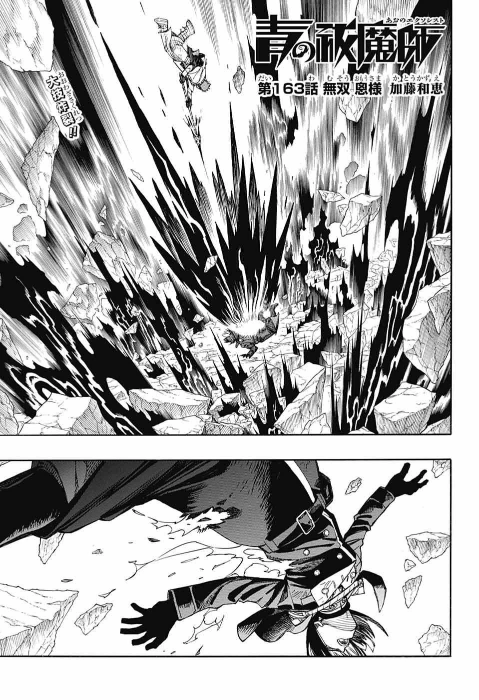 青の祓魔師 第163話 - 1