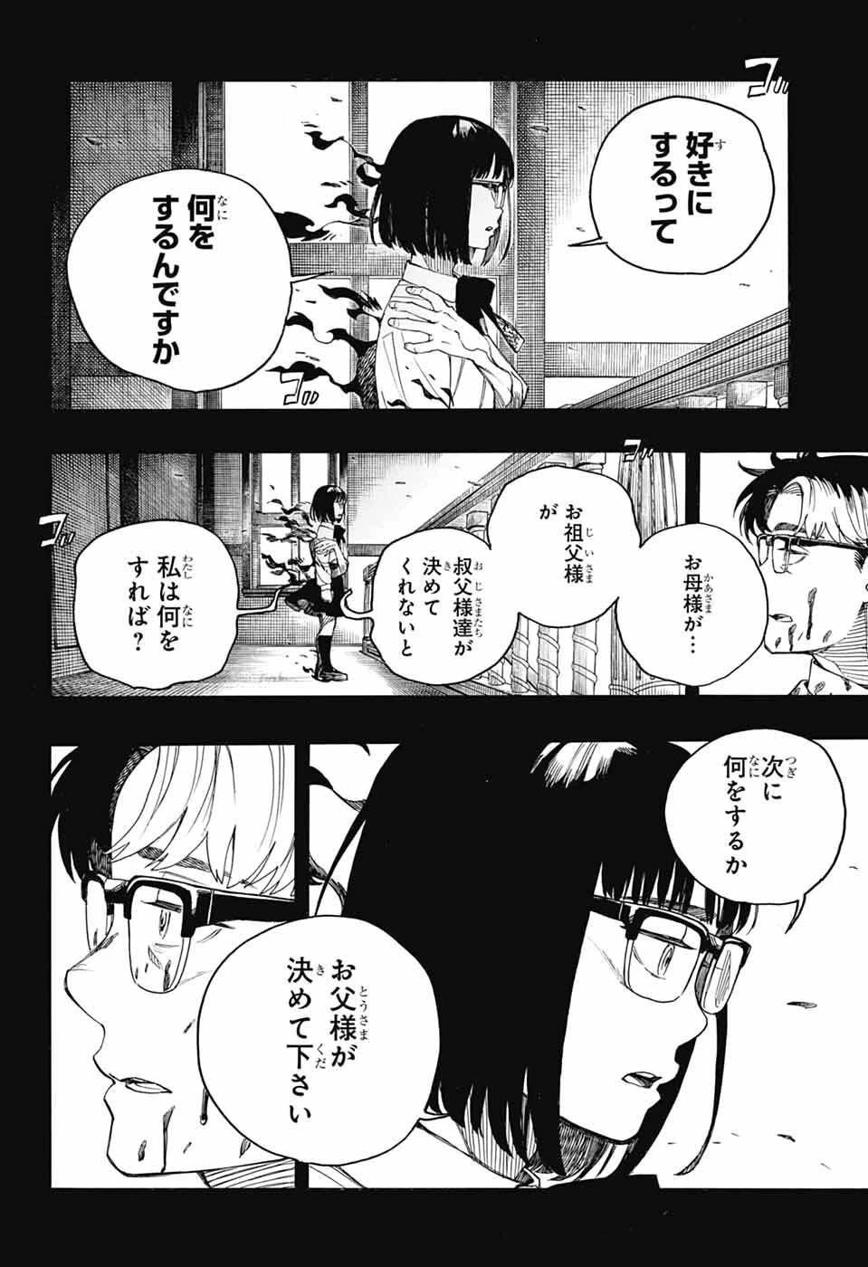 青の祓魔師 第163話 - 8