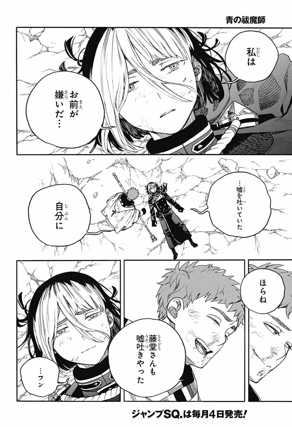 青の祓魔師 第163話 - 16