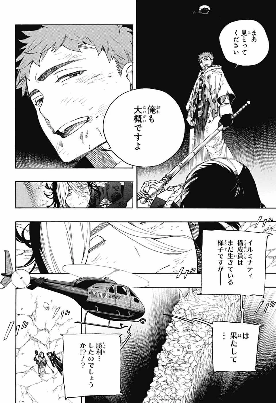 青の祓魔師 第163話 - 18