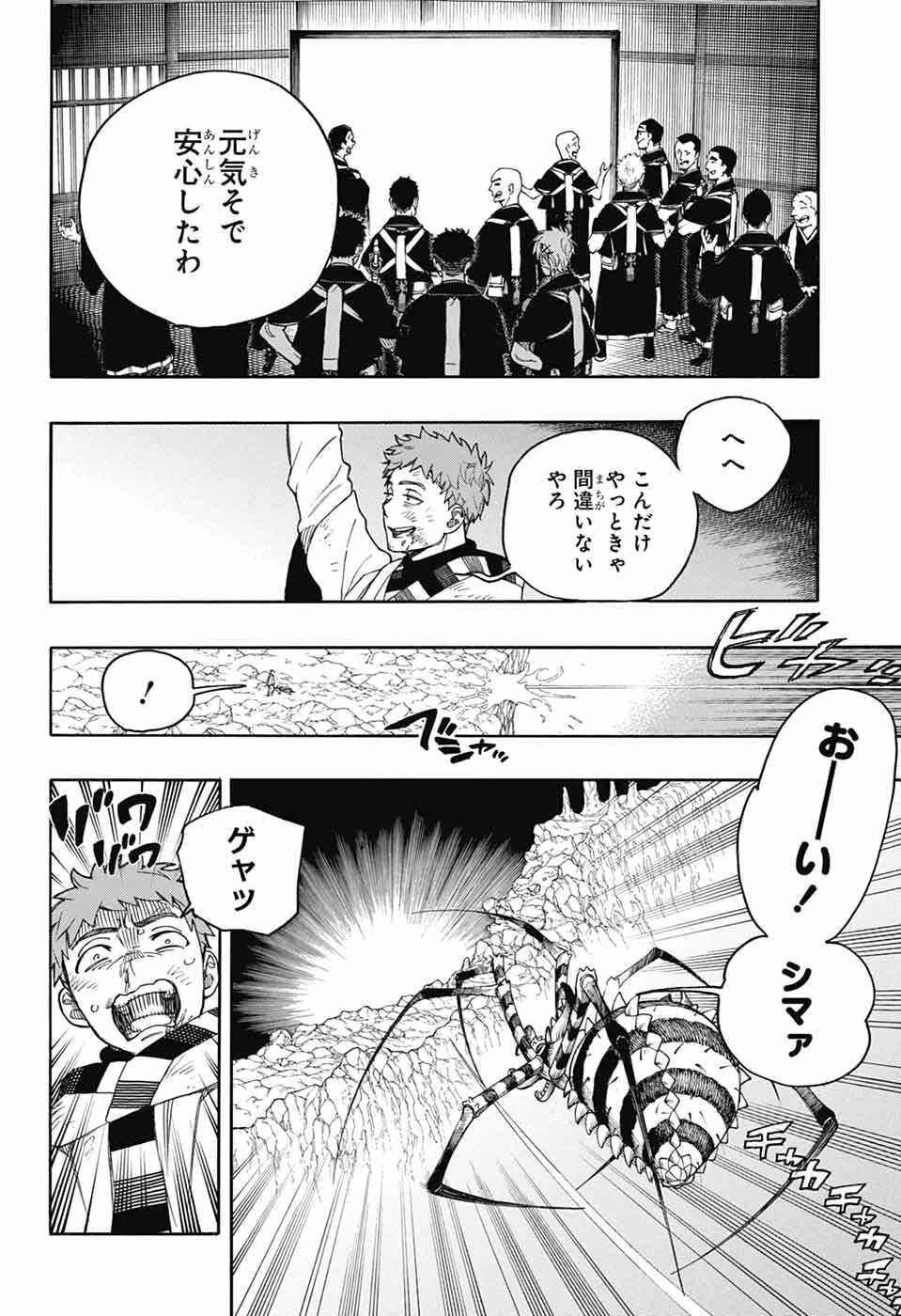 青の祓魔師 第163話 - 22