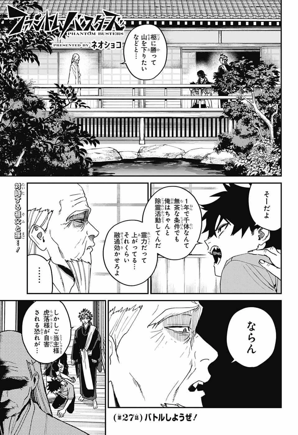 ファントムバスターズ 第27話 - 1