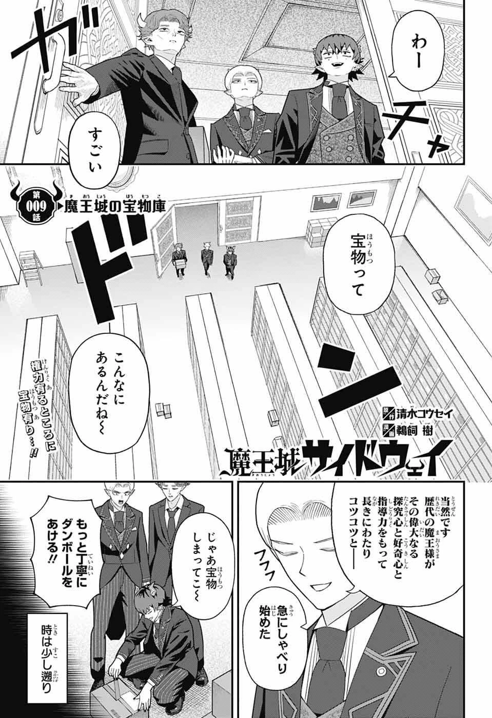 魔王城サイドウェイ 第9話 - 1