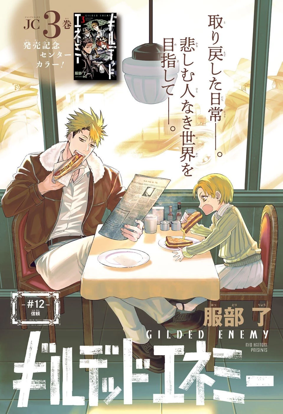 ギルデッドエネミー 第12話 - 1