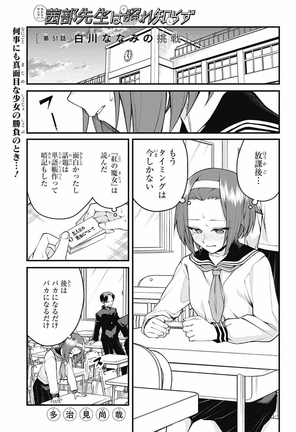 茜部先生は照れ知らず 第51話 - 1