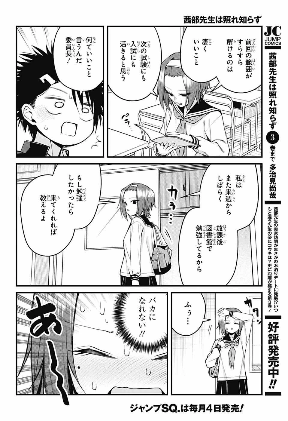 茜部先生は照れ知らず 第51話 - 6