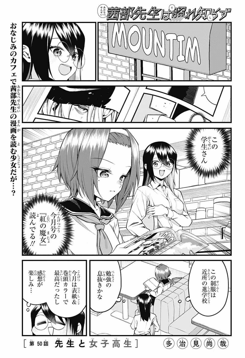 茜部先生は照れ知らず 第50話 - 1