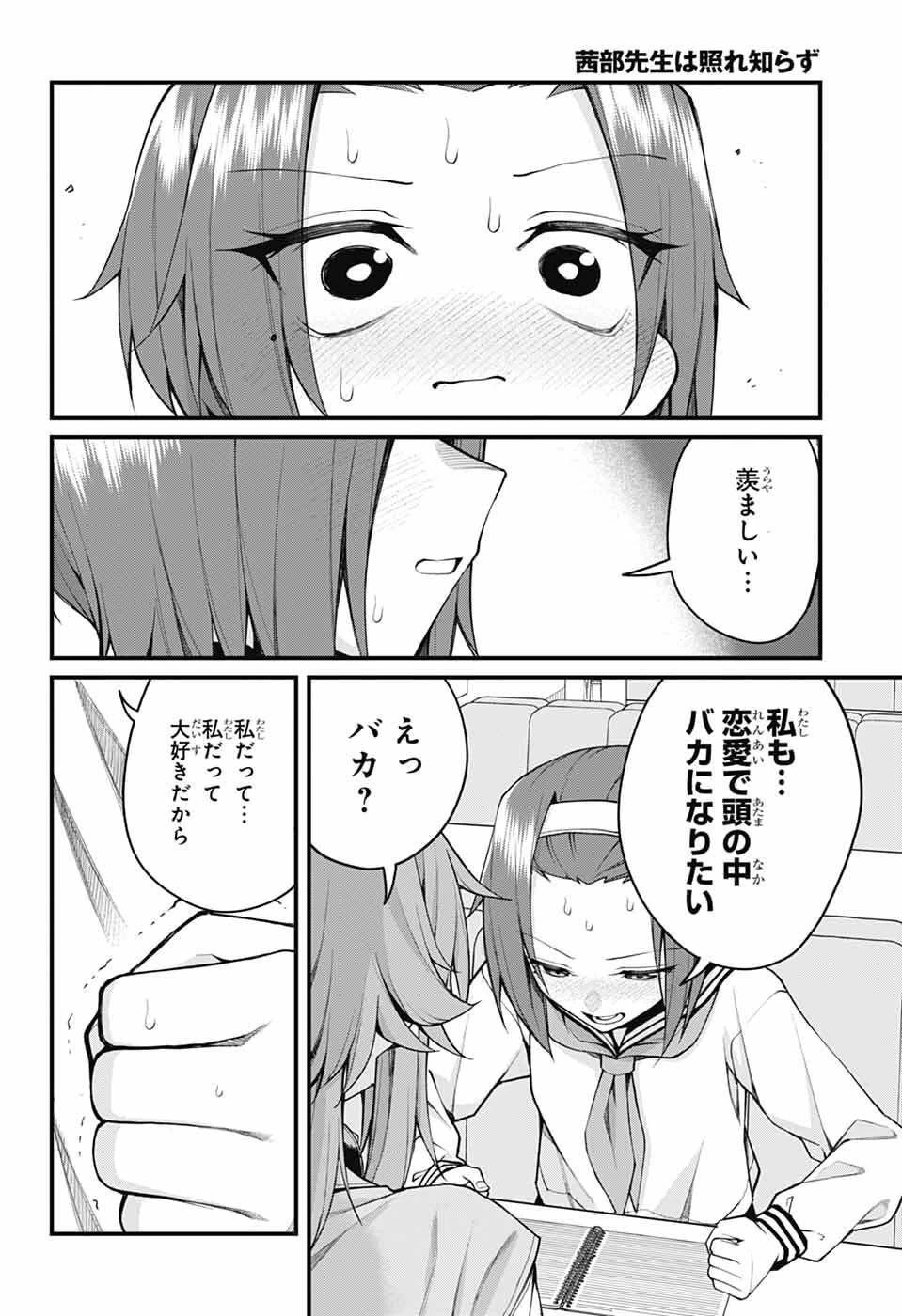 茜部先生は照れ知らず 第50話 - 12