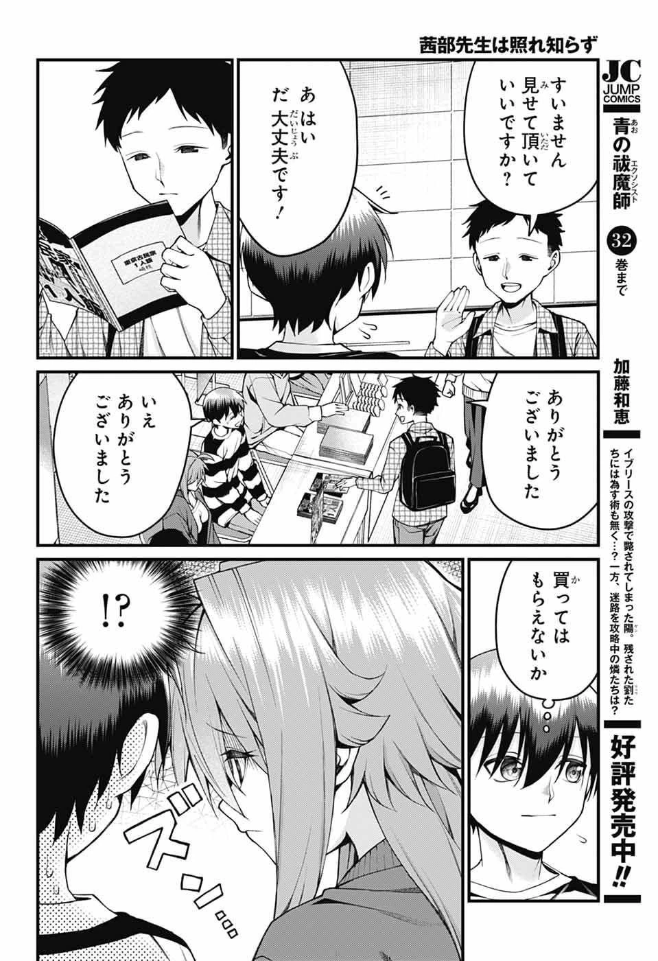 茜部先生は照れ知らず 第49話 - 6