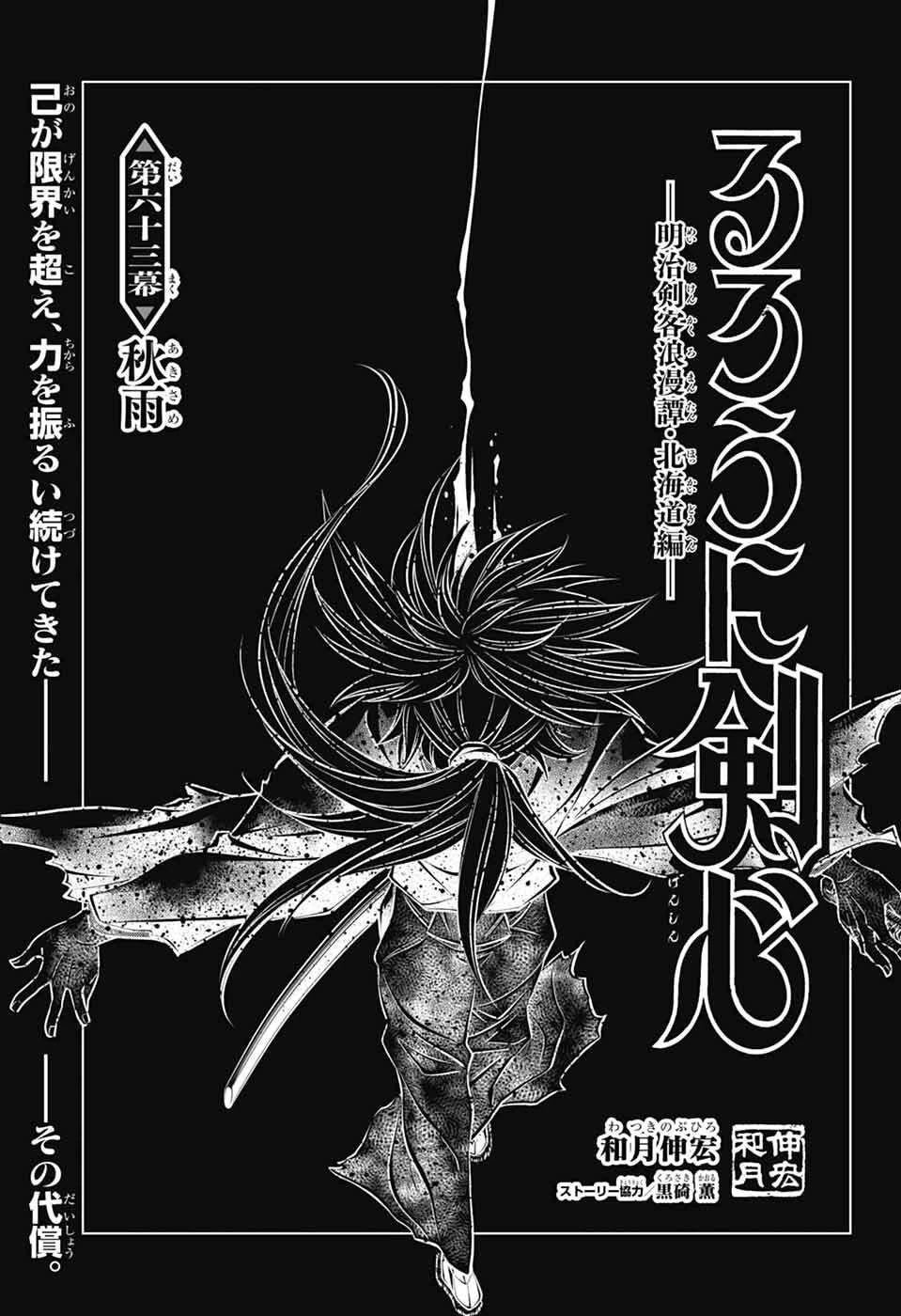 るろうに剣心-明治剣客浪漫譚・北海道編- 第63話 - 1