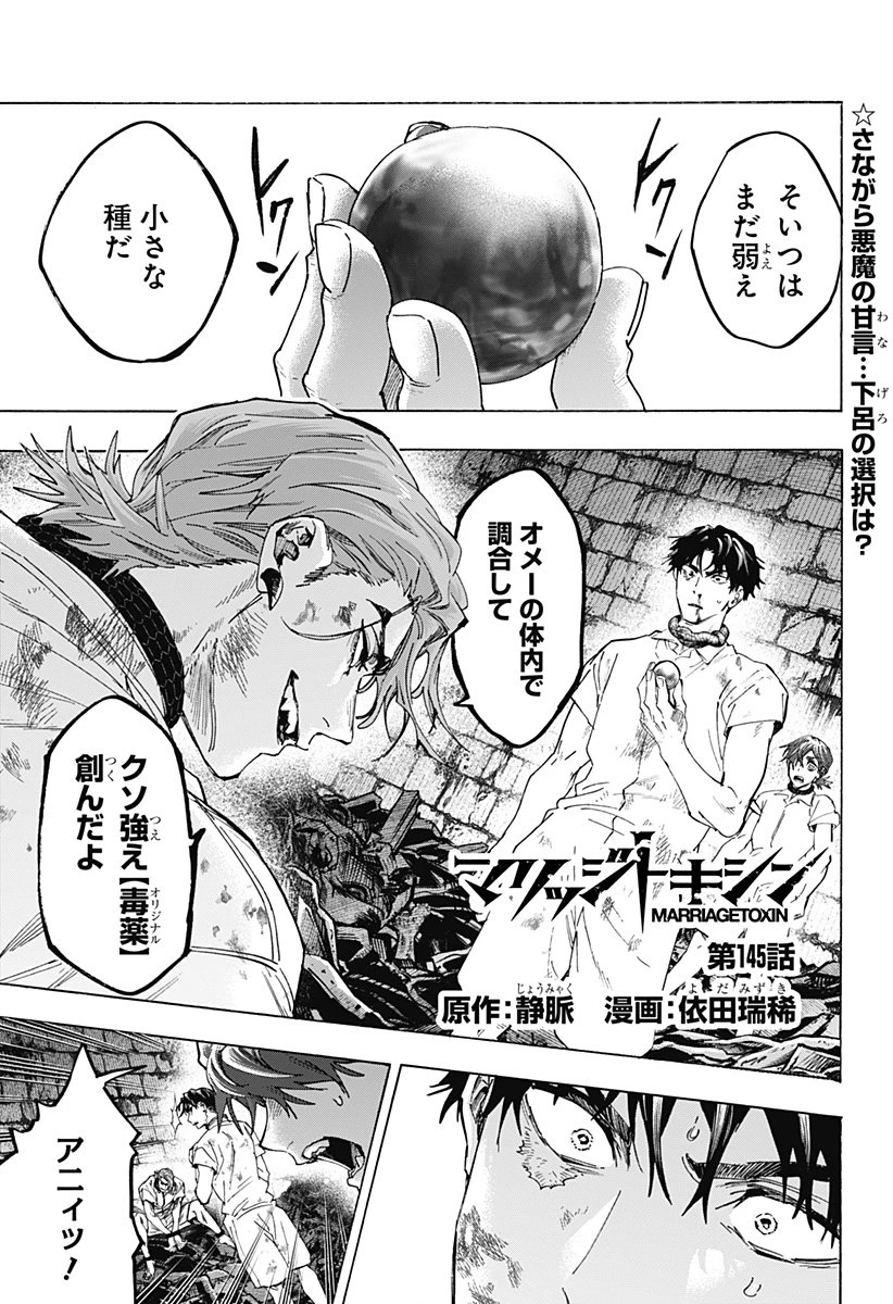 マリッジトキシン 第145話 - 1