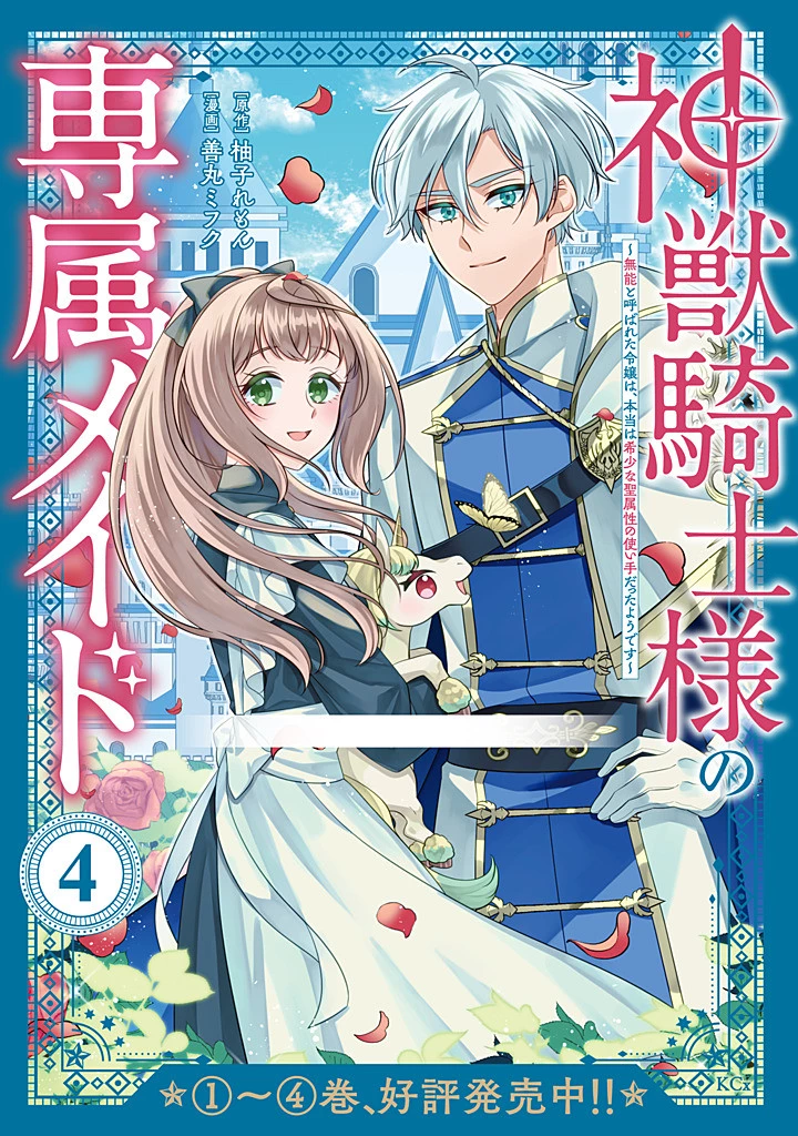 神獣騎士様の専属メイド 神獣騎士様の専属メイド 第18.4話 - 11