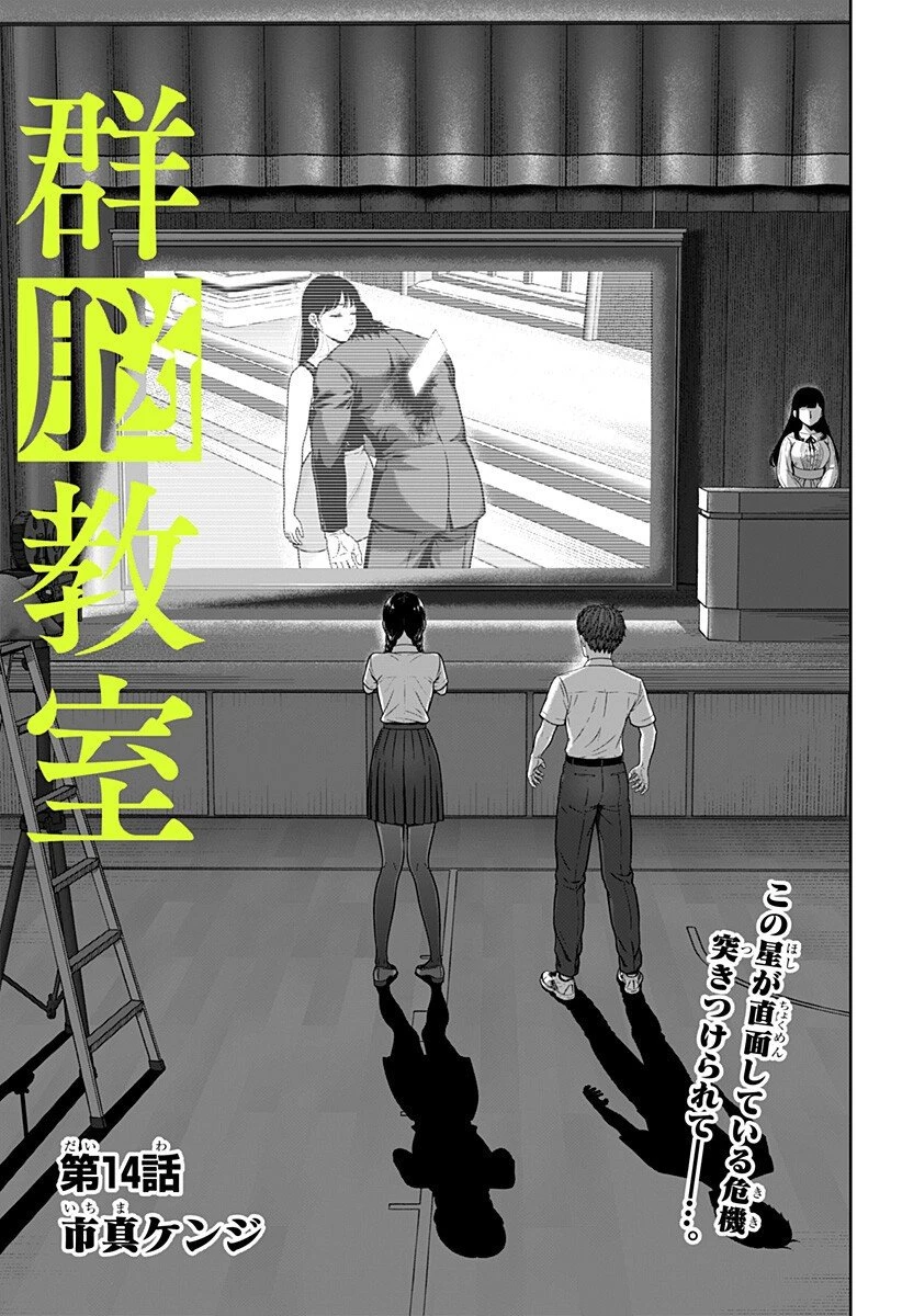 群脳教室 第14話 - 1