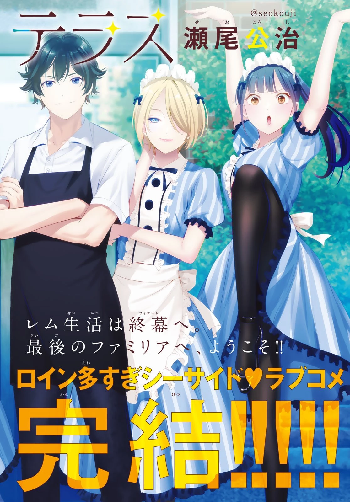 女神のカフェテラス 第217話 - 1