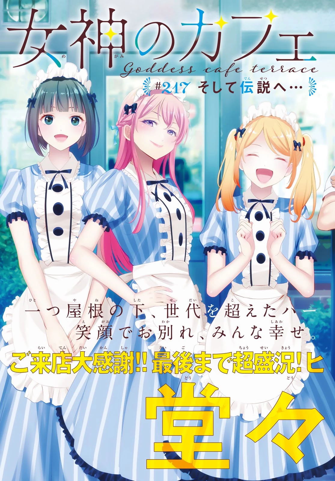 女神のカフェテラス 第217話 - 2