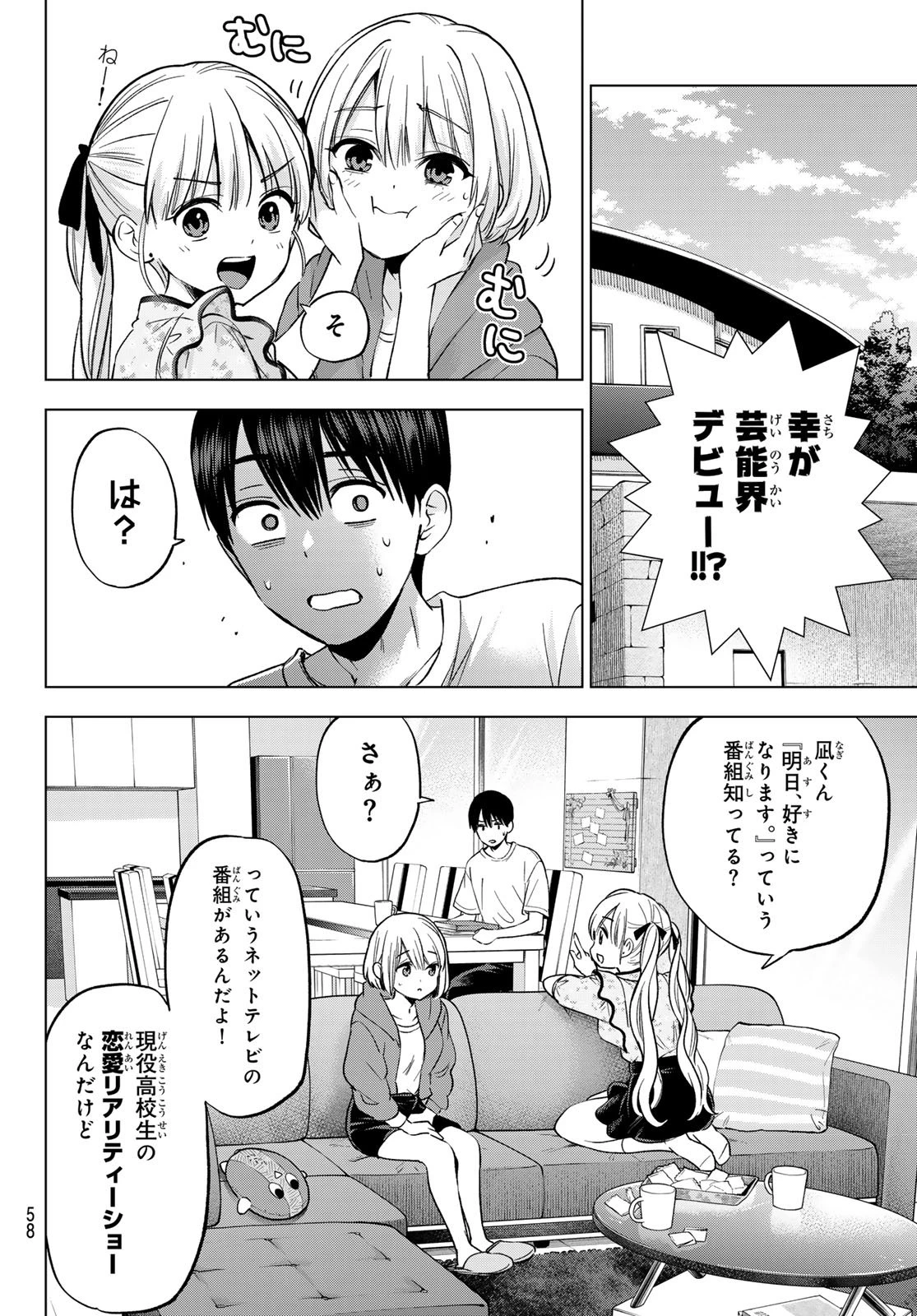 カッコウの許嫁 第272話 - 4