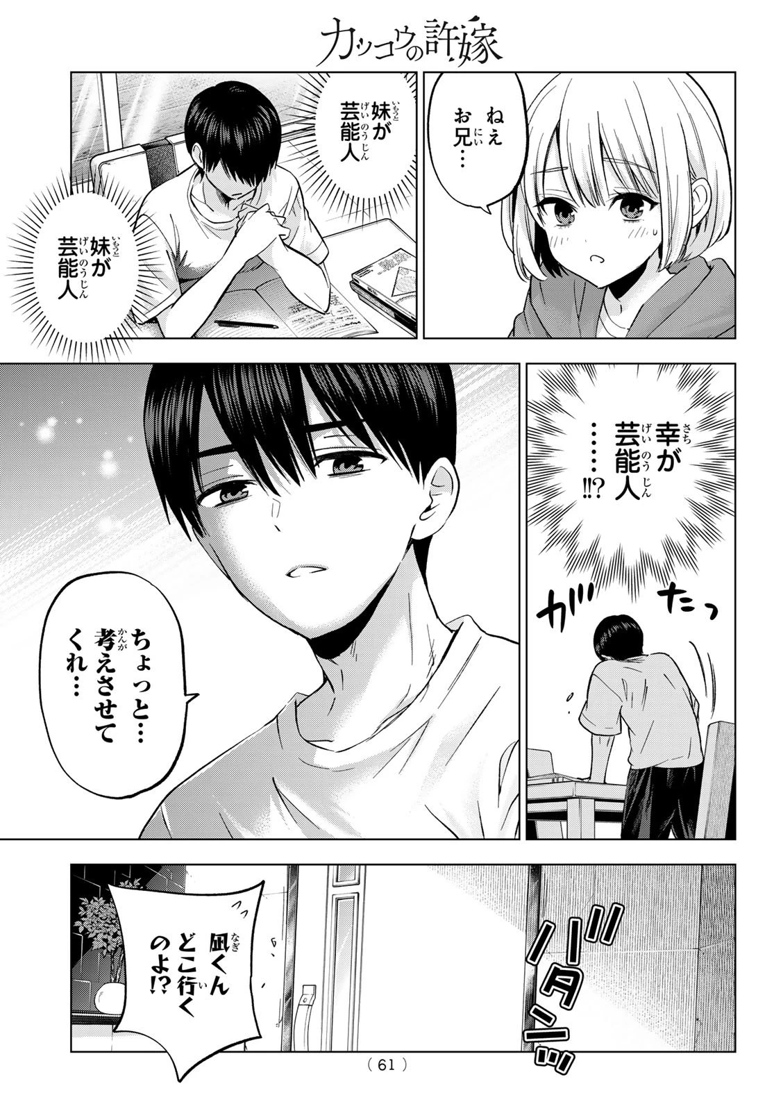 カッコウの許嫁 第272話 - 7