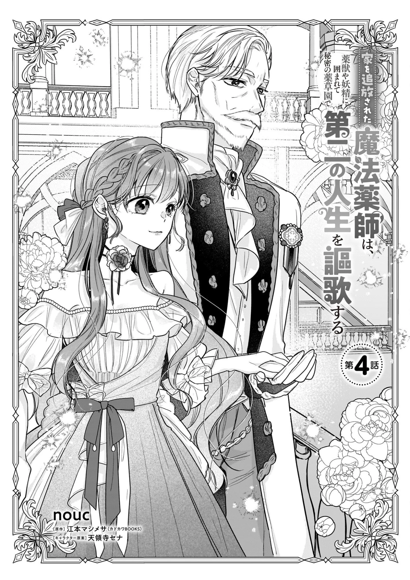 家を追放された魔法薬師は、薬獣や妖精に囲まれて秘密の薬草園で第二の人生を謳歌する 第4話 - 1