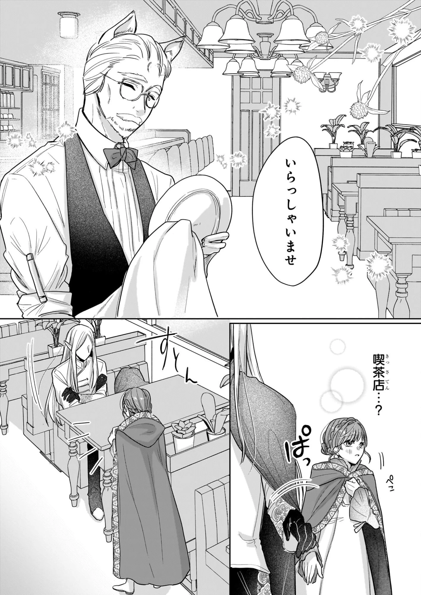 家を追放された魔法薬師は、薬獣や妖精に囲まれて秘密の薬草園で第二の人生を謳歌する 第4話 - 12