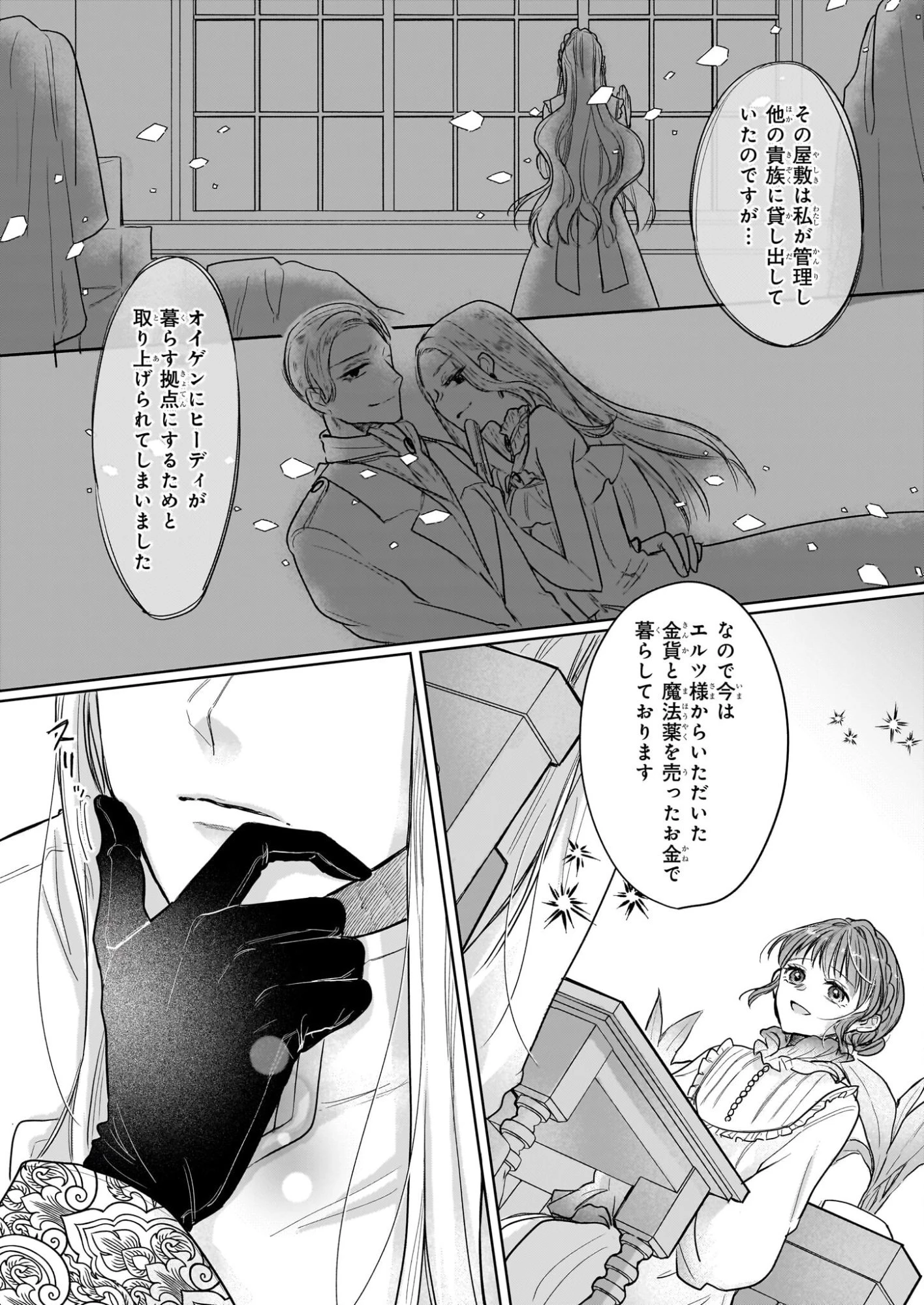 家を追放された魔法薬師は、薬獣や妖精に囲まれて秘密の薬草園で第二の人生を謳歌する 第4話 - 22