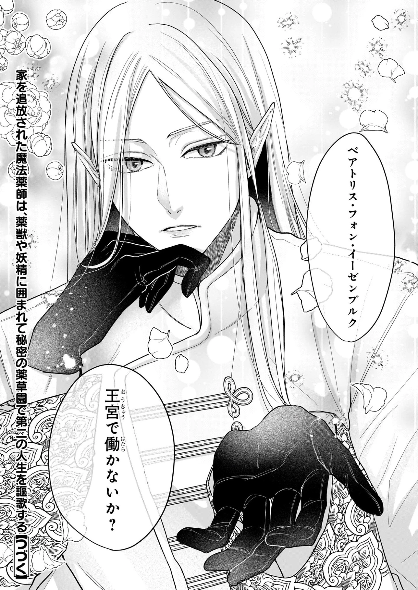 家を追放された魔法薬師は、薬獣や妖精に囲まれて秘密の薬草園で第二の人生を謳歌する 第4話 - 24