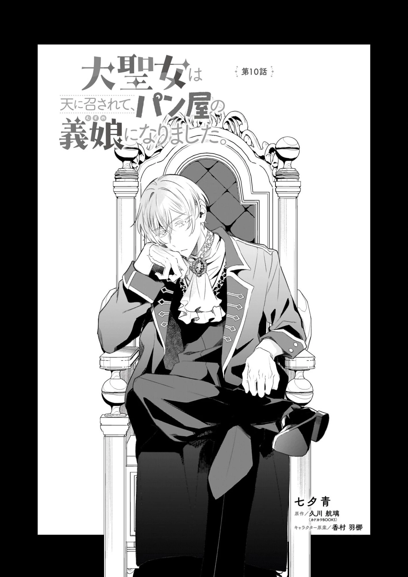 大聖女は天に召されて、パン屋の義娘になりました。 第10話 - 5