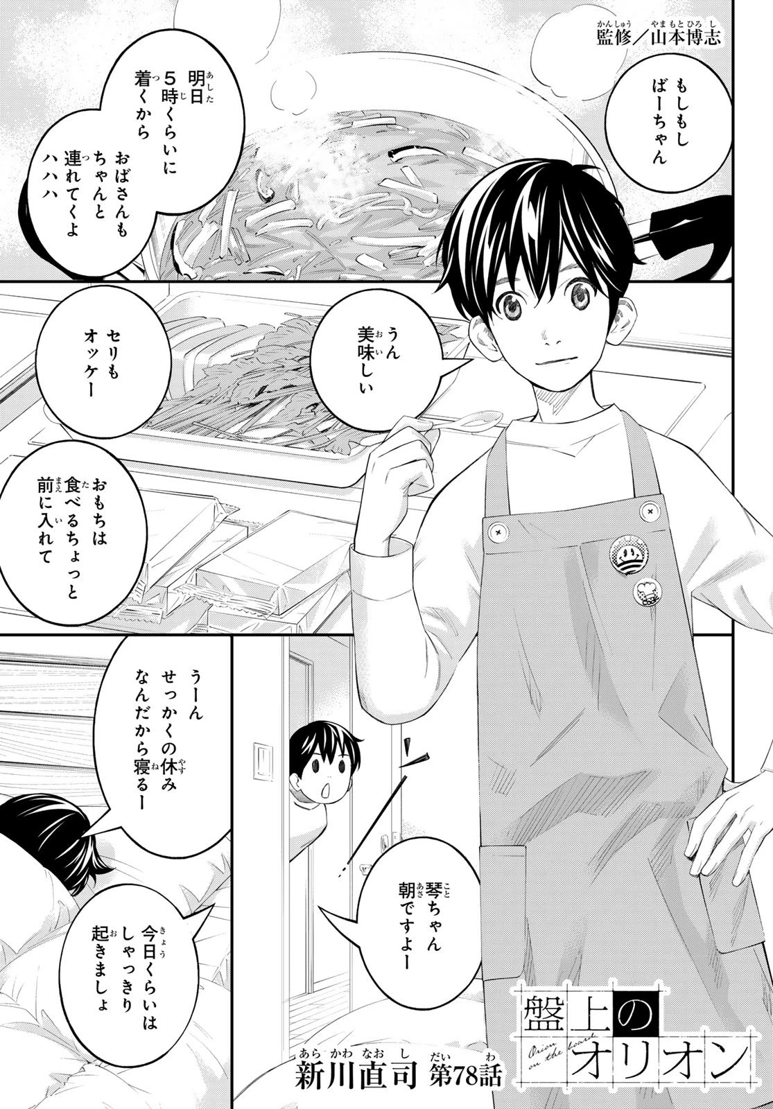 盤上のオリオン 第78話 - 1